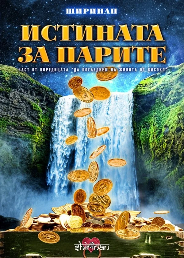 Истината за парите