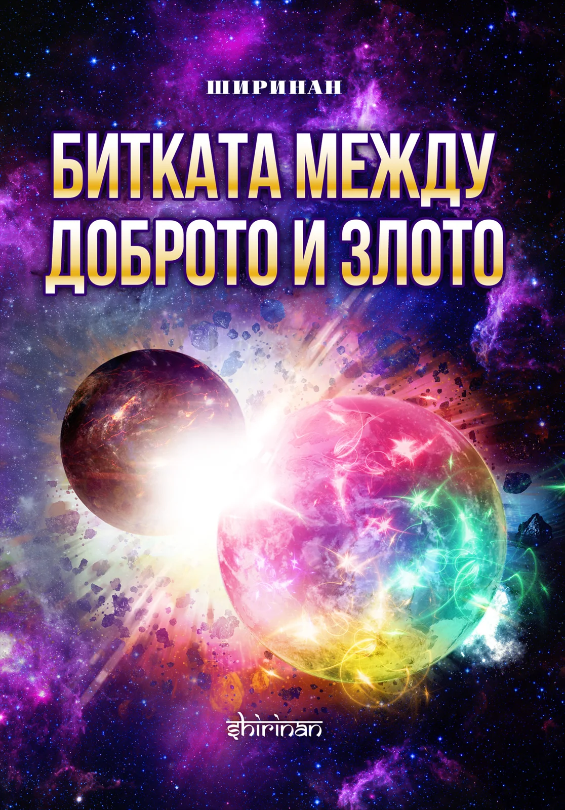 Битката между доброто и злото