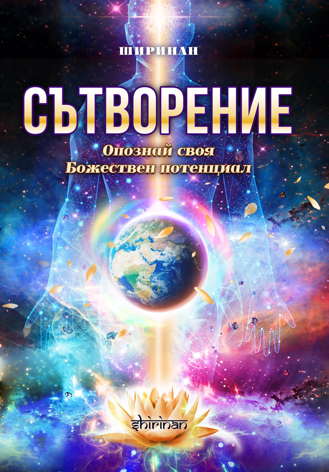 СЪТВОРЕНИЕ - Опознай своя Божествен потенциал