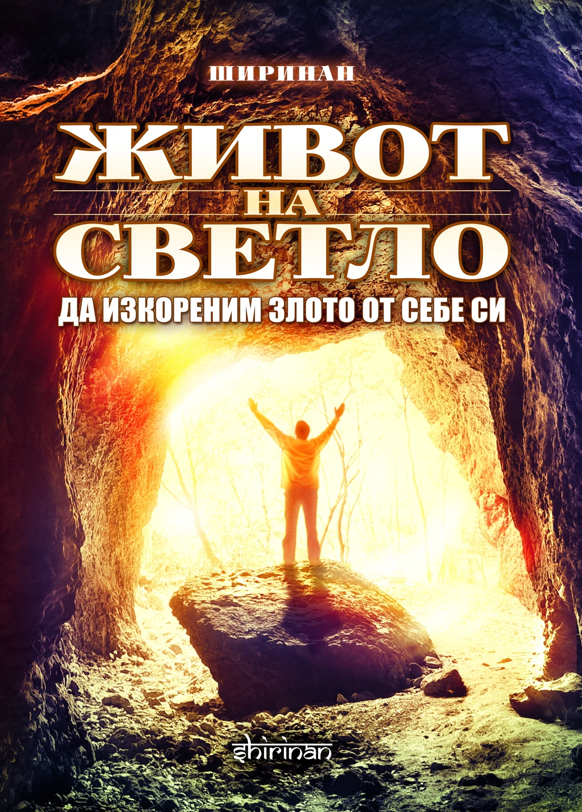 Живот на светло
