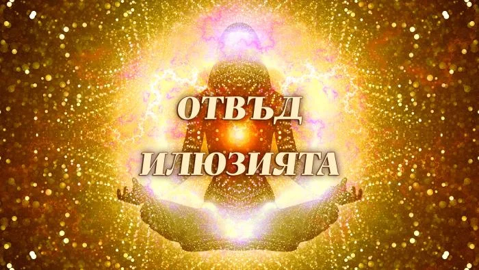 Общност: Отвъд Илюзията — Месечно членство