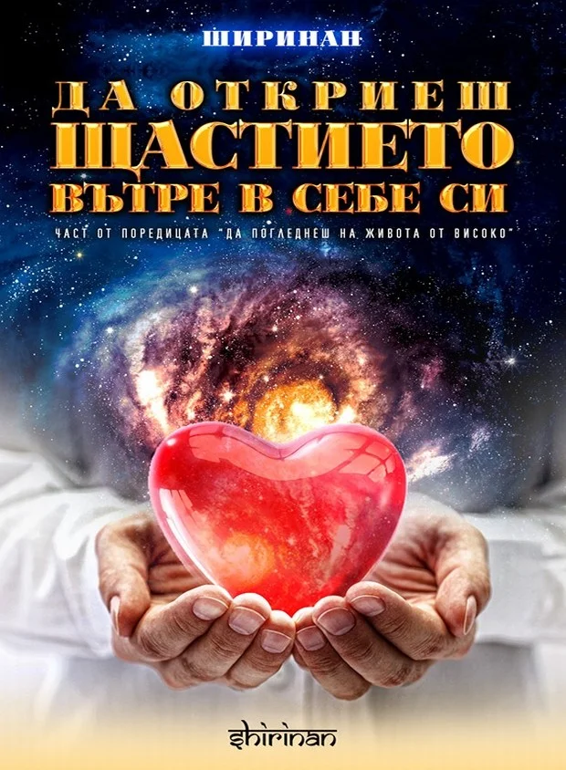 Да откриеш щастието вътре в себе си
