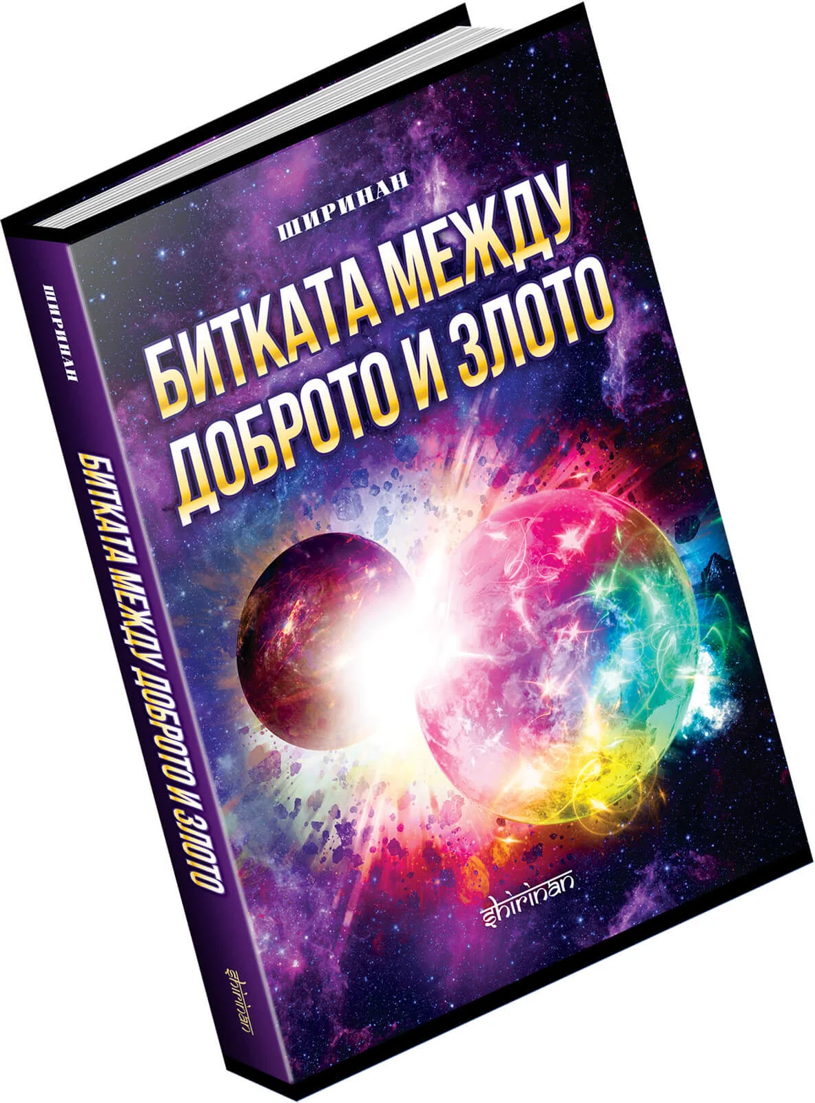 Битката между доброто и злото